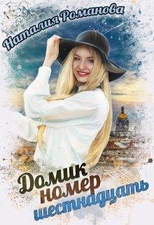 Читать онлайн книгу Домик номер шестнадцать (СИ) автор Романова Наталия Книга Домик номер шестнадцать (СИ)