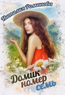 Читать онлайн книгу Домик номер семь (СИ) автор Романова Наталия Книга Домик номер семь (СИ)