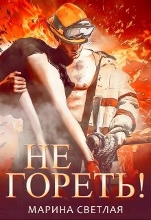 Читать онлайн книгу Не гореть! (СИ) автор Светлая et Jk Книга Не гореть! (СИ)