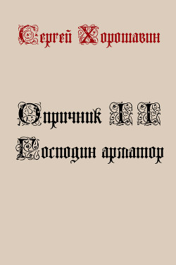 Читать онлайн книгу Господин арматор (СИ) автор Хорошавин Сергей Книга Господин арматор (СИ)