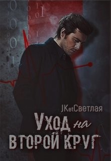 Читать онлайн книгу Уход на второй круг (СИ) автор Марина Светлая Книга Уход на второй круг (СИ)