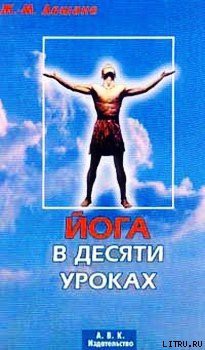 Читать онлайн книгу Йога в десяти уроках автор Дешане Жан-Мари Книга Йога в десяти уроках