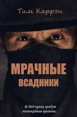 Читать онлайн книгу Мрачные всадники (ЛП) автор Каррэн Тим Книга Мрачные всадники (ЛП)