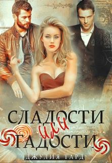 Читать онлайн книгу Сладости или Гадости (СИ) автор Тард Джулия Книга Сладости или Гадости (СИ)