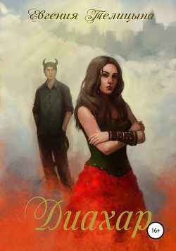 Читать онлайн книгу Диахар (СИ) автор Телицына Евгения Книга Диахар (СИ)