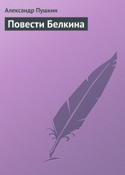 Читать онлайн книгу Повести Белкина автор Пушкин Александр Сергеевич Книга Повести Белкина