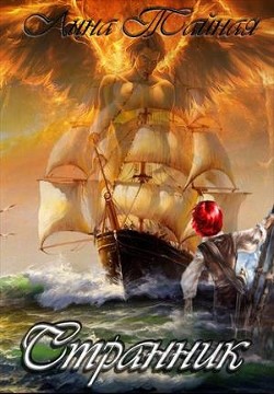 Читать онлайн книгу Странник (СИ) автор Тайная Лина Книга Странник (СИ)