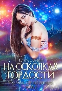 Читать онлайн книгу На осколках гордости (СИ) автор Мечтательная Ксенольетта Книга На осколках гордости (СИ)