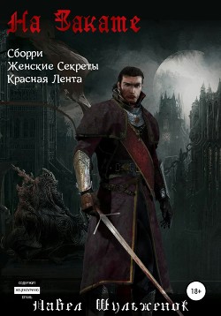 Читать онлайн книгу На Закате (СИ) автор Шульженок Павел Книга На Закате (СИ)