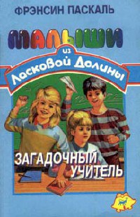 Читать онлайн книгу Загадочный учитель автор Паскаль Фрэнсин Книга Загадочный учитель