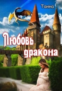 Читать онлайн книгу Любовь дракона (СИ) автор Книга Любовь дракона (СИ)