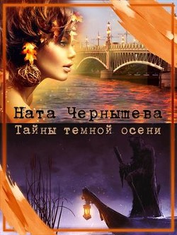 Читать онлайн книгу Тайны темной осени (СИ) автор Чернышева Наталья Сергеевна Книга Тайны темной осени (СИ)