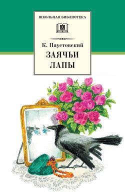 Читать онлайн книгу Заячьи лапы автор Паустовский Константин Георгиевич Книга Заячьи лапы