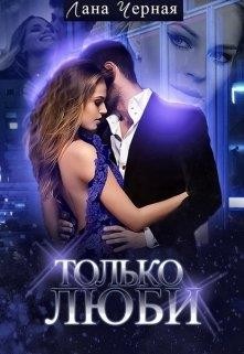 Читать онлайн книгу Только люби (СИ) автор Черная Лана Книга Только люби (СИ)
