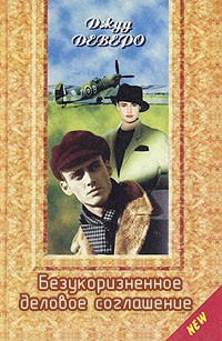 Книга Безукоризненное деловое соглашение