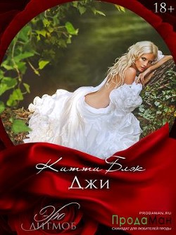 Читать онлайн книгу Джи 18+ (СИ) автор Блэк Китти Книга Джи 18+ (СИ)
