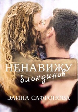 Читать онлайн книгу Ненавижу блондинов автор Сафронова Элина Книга Ненавижу блондинов