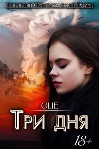 Книга Три дня (СИ)