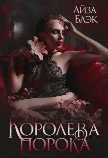 Книга Королева порока (СИ)