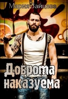 Читать онлайн книгу Доброта наказуема (СИ) автор Зайцева Мария Книга Доброта наказуема (СИ)
