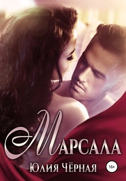 Читать онлайн книгу Марсала (СИ) автор Чёрная Ника Книга Марсала (СИ)
