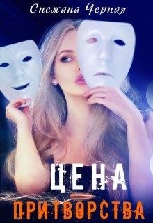 Читать онлайн книгу Цена притворства (СИ) автор Черная Снежана Викторовна Книга Цена притворства (СИ)