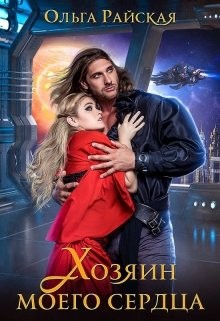 Книга Хозяин моего сердца (СИ)