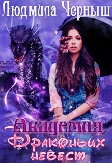 Читать онлайн книгу Академия драконьих невест (СИ) автор Черныш Людмила Николаевна Книга Академия драконьих невест (СИ)