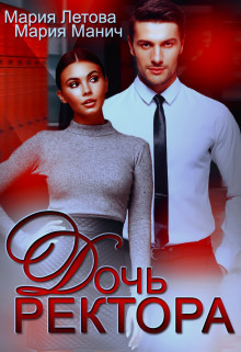 Читать онлайн книгу Дочь ректора (СИ) автор Летова Мария Книга Дочь ректора (СИ)
