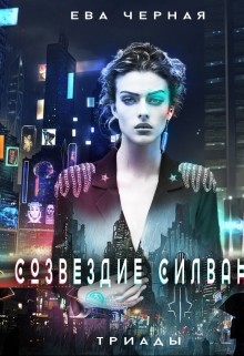Читать онлайн книгу Созвездие Силвана. Триады (СИ) автор Черная Ева Л. Книга Созвездие Силвана. Триады (СИ)
