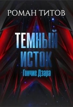 Читать онлайн книгу Гончие Дзара (СИ) автор Титов Роман Викторович Книга Гончие Дзара (СИ)