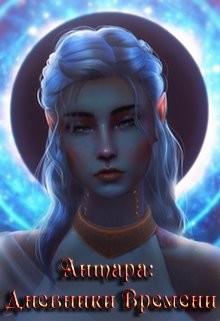 Читать онлайн книгу Антара: Дневники Времени (СИ) автор Книга Антара: Дневники Времени (СИ)