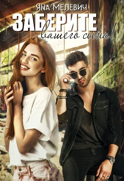 Читать онлайн книгу Заберите вашего сына (СИ) автор Мелевич Яна Книга Заберите вашего сына (СИ)
