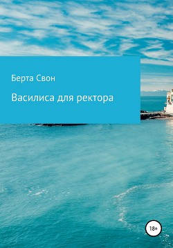 Читать онлайн книгу Василиса для ректора (СИ) автор Свон Берта Книга Василиса для ректора (СИ)