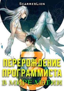 Читать онлайн книгу Перерождение Программиста в Мире Магии – Том 3 (СИ) автор Книга Перерождение Программиста в Мире Магии – Том 3 (СИ)
