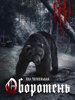 Читать онлайн книгу Оборотень (Приквел к Крестной дочери) (СИ) автор Черненькая Яна Книга Оборотень (Приквел к Крестной дочери) (СИ)