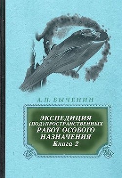 Читать онлайн книгу Э(п)рон-2 (СИ) автор Быченин Александр Павлович Книга Э(п)рон-2 (СИ)