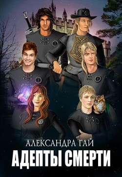 Читать онлайн книгу Адепты смерти (СИ) автор Гай Александра Книга Адепты смерти (СИ)