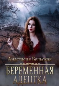 Читать онлайн книгу Беременная адептка (СИ) автор Бельская Анастасия Книга Беременная адептка (СИ)