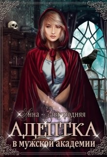 Читать онлайн книгу Адептка в мужской Академии (СИ) автор Завгородняя Анна Книга Адептка в мужской Академии (СИ)