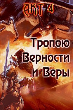 Читать онлайн книгу Тропою Верности и Веры. Акт 4 (СИ) автор Гарин Александр Олегович Книга Тропою Верности и Веры. Акт 4 (СИ)