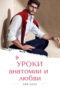 Читать онлайн книгу Уроки анатомии и любви (СИ) автор Хиро Лия Книга Уроки анатомии и любви (СИ)