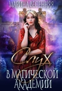 Читать онлайн книгу Слух в магической академии (СИ) автор Весенняя Марина Книга Слух в магической академии (СИ)