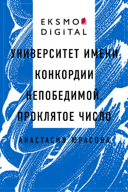 Читать онлайн книгу Университет имени Конкордии Непобедимой. Проклятое число (СИ) автор Юрасова Анастасия Книга Университет имени Конкордии Непобедимой. Проклятое число (СИ)