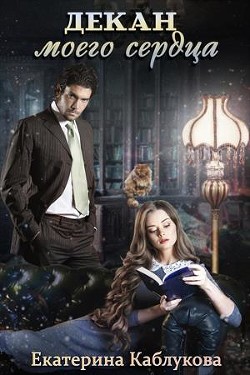 Читать онлайн книгу Декан моего сердца (СИ) автор Каблукова Екатерина Книга Декан моего сердца (СИ)
