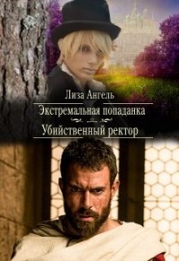 Читать онлайн книгу Экстремальная попаданка. Убийственный ректор (СИ) автор Ангель Лиза Книга Экстремальная попаданка. Убийственный ректор (СИ)