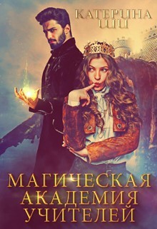 Читать онлайн книгу Магическая академия учителей (СИ) автор Ши Катерина Книга Магическая академия учителей (СИ)