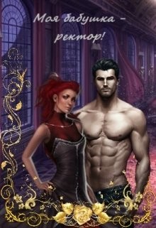 Читать онлайн книгу Моя бабушка - ректор! Книга 1 (СИ) автор Татьяна Барахлюш Книга Моя бабушка - ректор! Книга 1 (СИ)