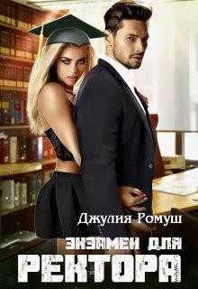 Читать онлайн книгу Экзамен для ректора (СИ) автор Джулия Ромуш Книга Экзамен для ректора (СИ)