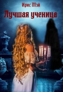 Читать онлайн книгу Лучшая ученица (СИ) автор Мэй Ирис Книга Лучшая ученица (СИ)